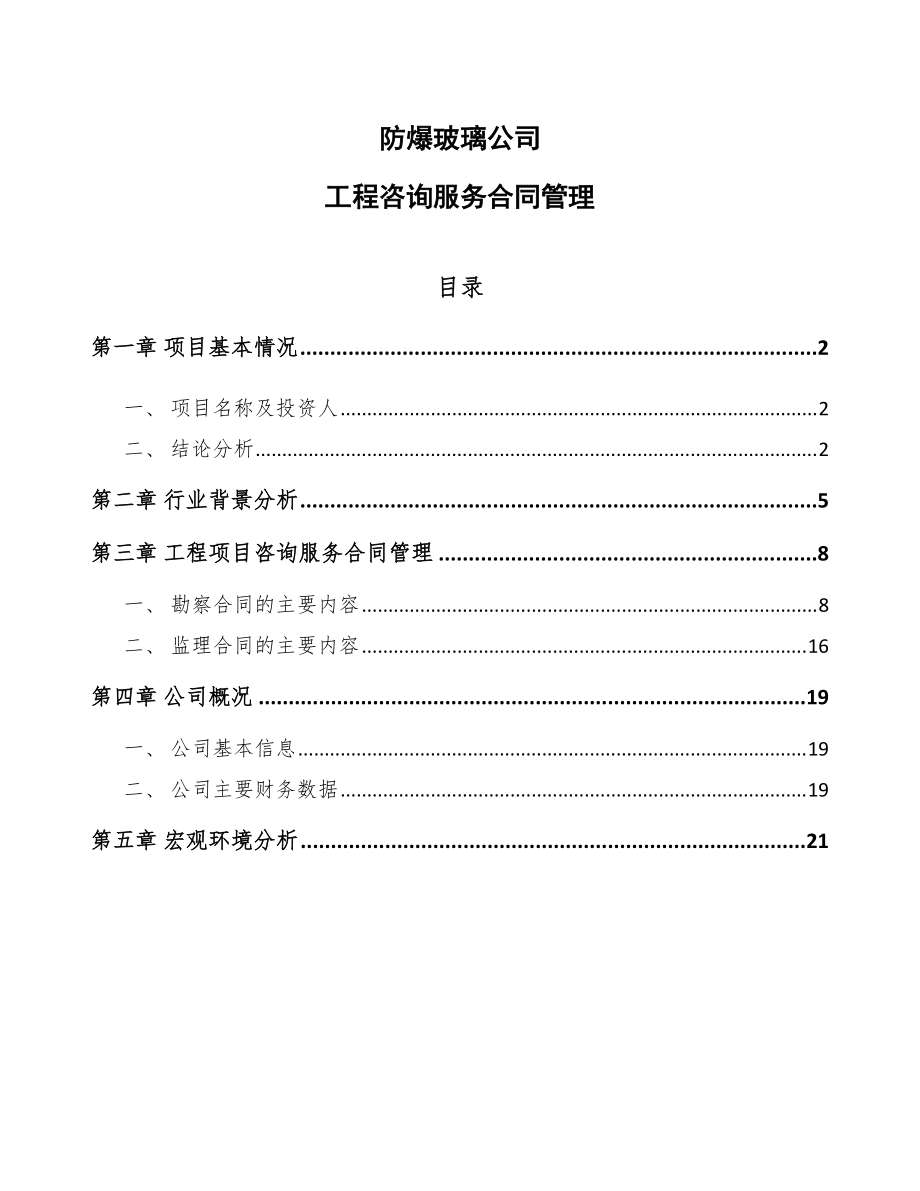 防爆玻璃公司工程咨詢服務(wù)合同管理參考軟件開發(fā)方案